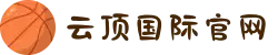 云顶国际·(中国区)官方网站